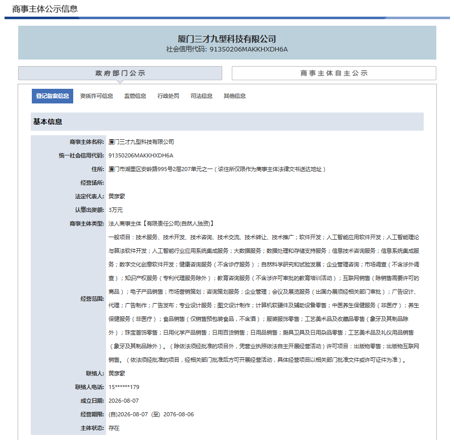 商事主体公示信息